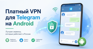 Платный VPN для Telegram на Android