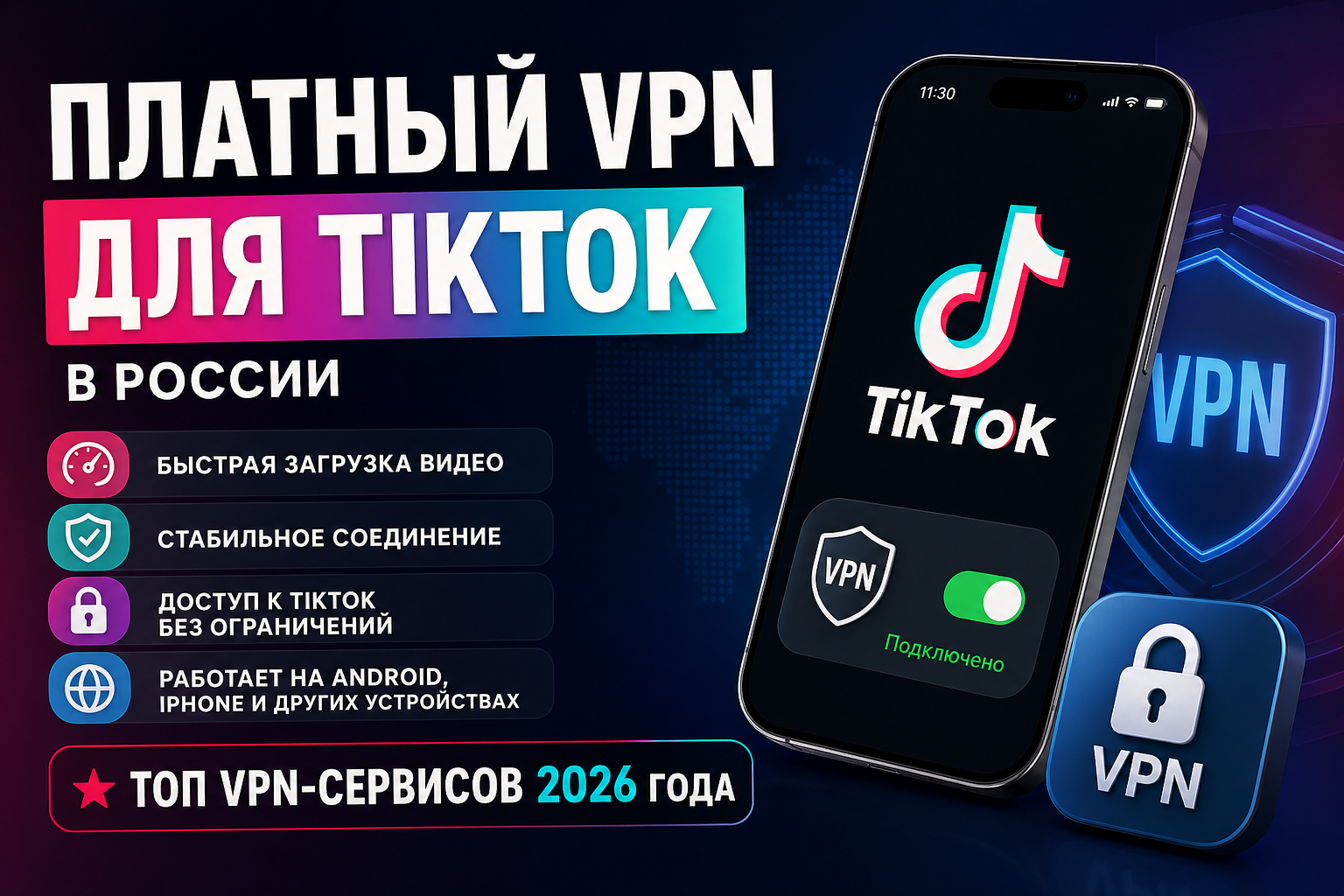 Платный VPN для TikTok в России