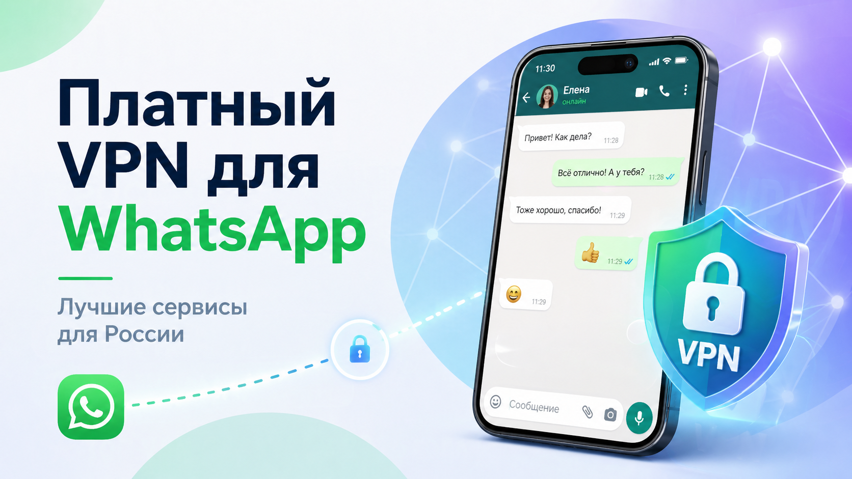 Платный VPN для WhatsApp