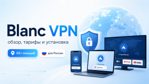 Blanc VPN: обзор Бланк ВПН, тарифы, установка и возможности сервиса